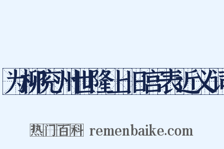为柳兖州世隆上旧宫表近义词是什么意思的图片